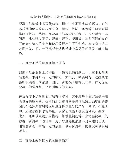 混凝土结构设计中常见的问题及解决措施研究