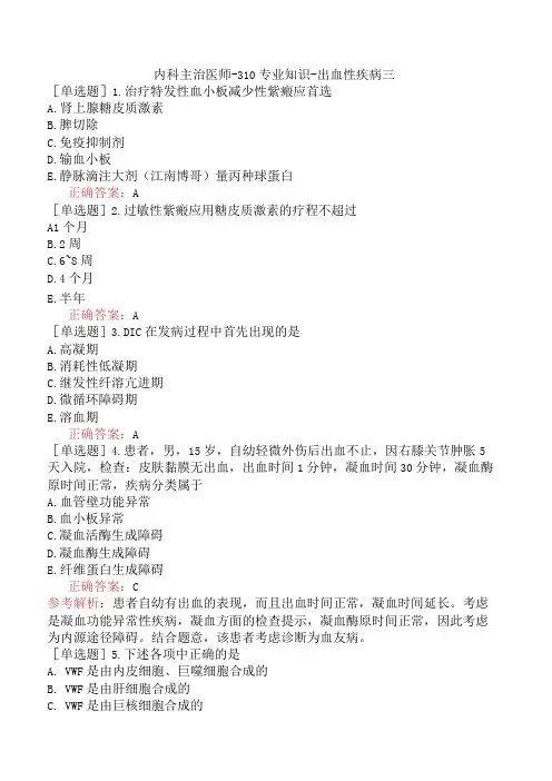 内科主治医师-310专业知识-出血性疾病三