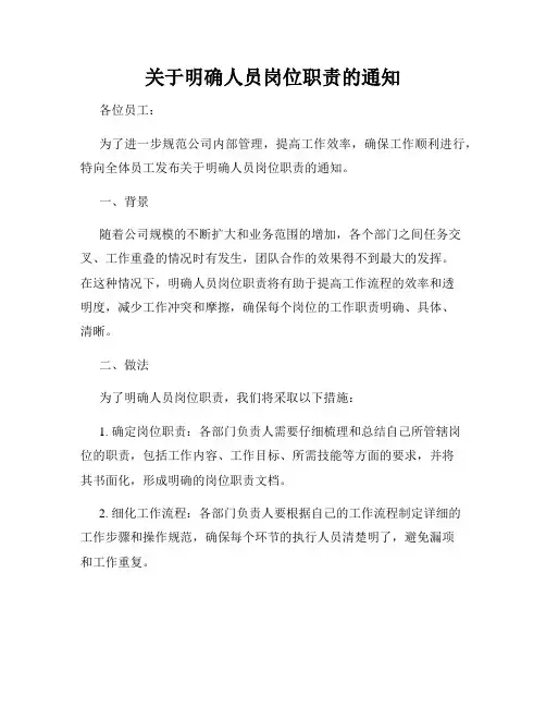 关于明确人员岗位职责的通知