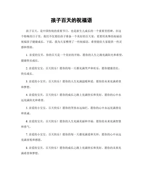 孩子百天的祝福语