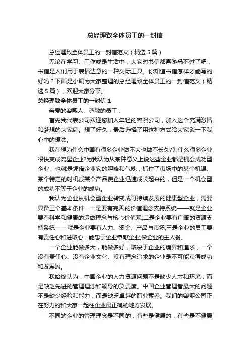 总经理致全体员工的一封信范文（精选5篇）