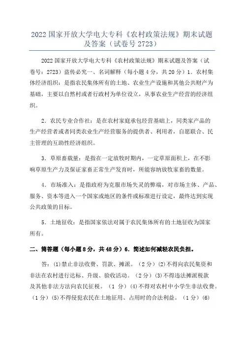 2022国家开放大学电大专科《农村政策法规》期末试题及答案(试卷号2723)