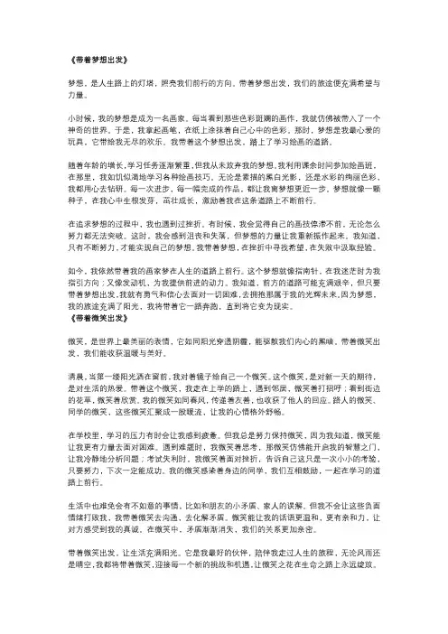 初中作文《带着——出发》范文五篇