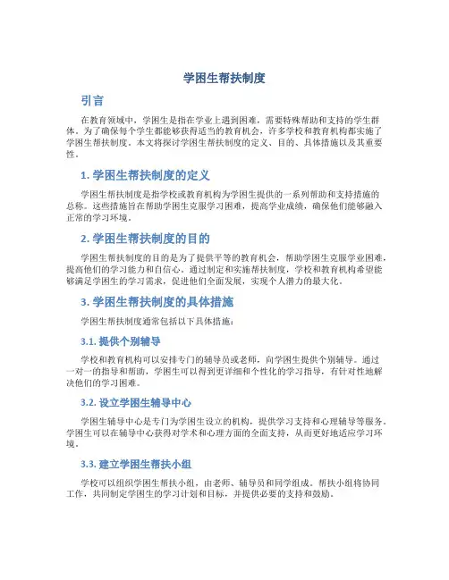 学困生帮扶制度
