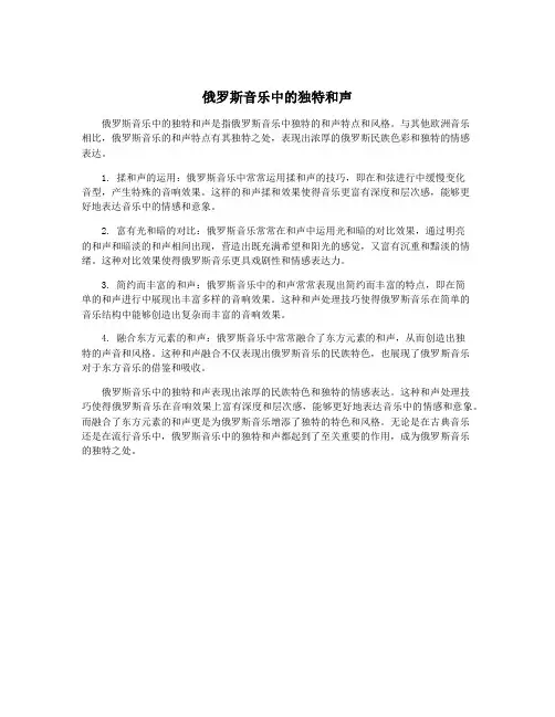 俄罗斯音乐中的独特和声