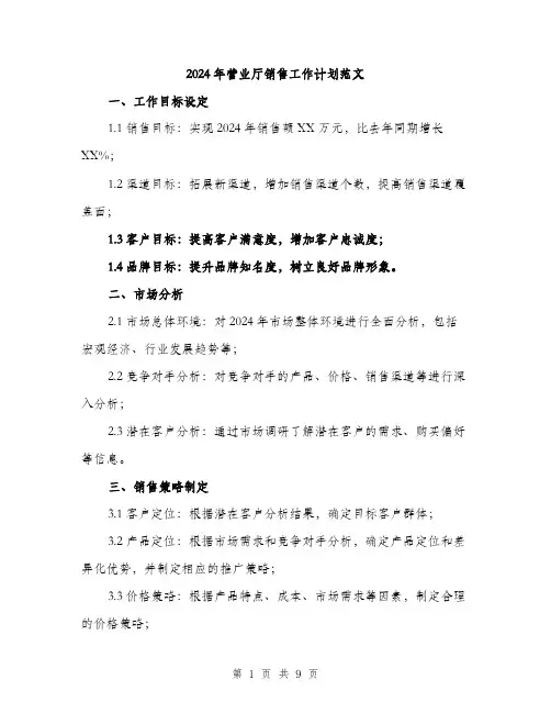 2024年营业厅销售工作计划范文(3篇)