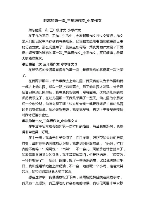 难忘的第一次_三年级作文_小学作文