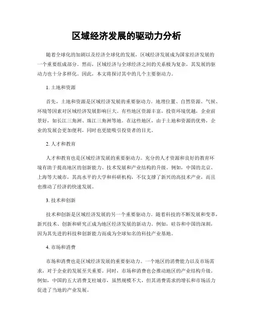区域经济发展的驱动力分析