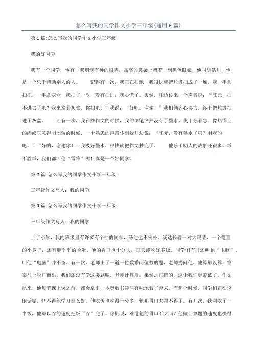 怎么写我的同学作文小学三年级(通用6篇)