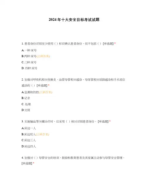 2024年十大安全目标考试试题