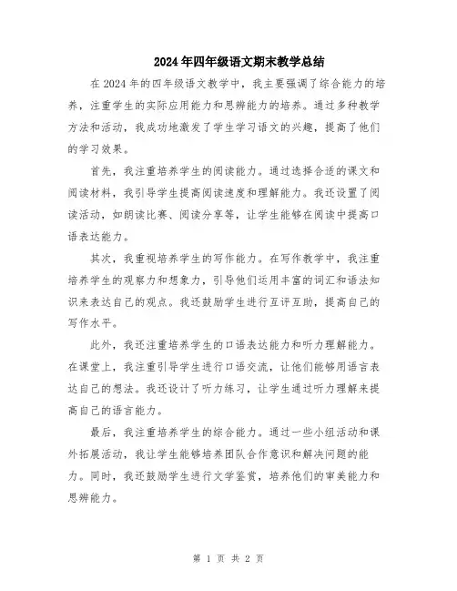 2024年四年级语文期末教学总结