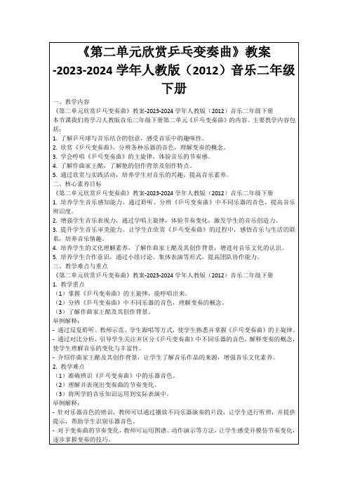 《第二单元欣赏乒乓变奏曲》教案-2023-2024学年人教版(2012)音乐二年级下册