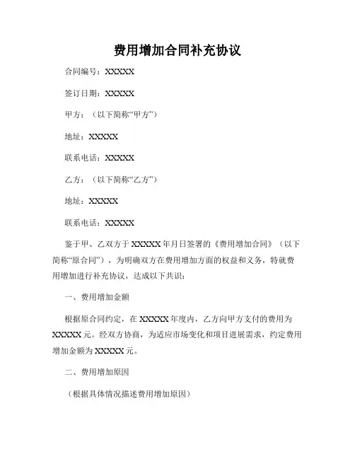 费用增加合同补充协议