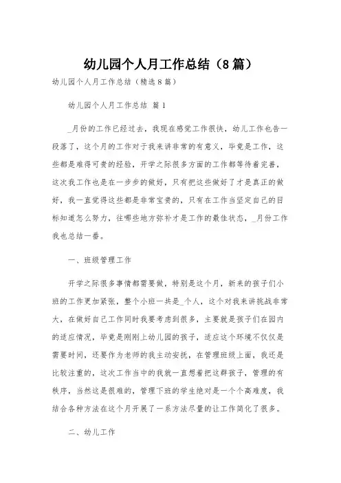幼儿园个人月工作总结(8篇)