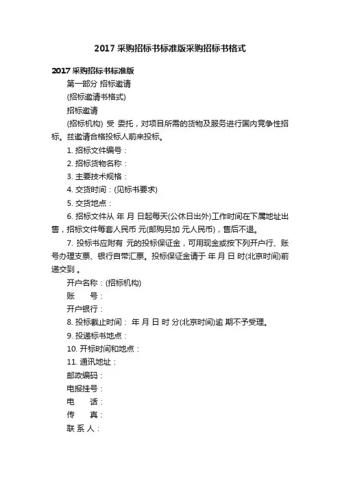2017采购招标书标准版采购招标书格式