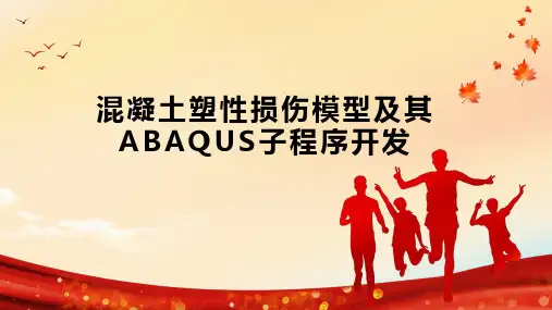 混凝土塑性损伤模型及其ABAQUS子程序开发