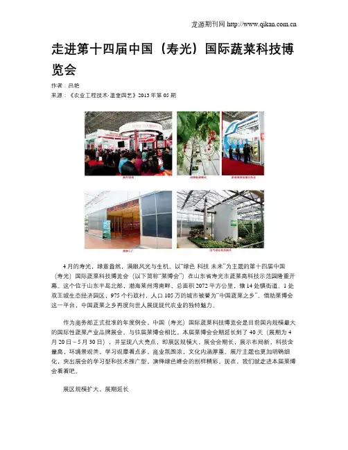 走进第十四届中国(寿光)国际蔬菜科技博览会