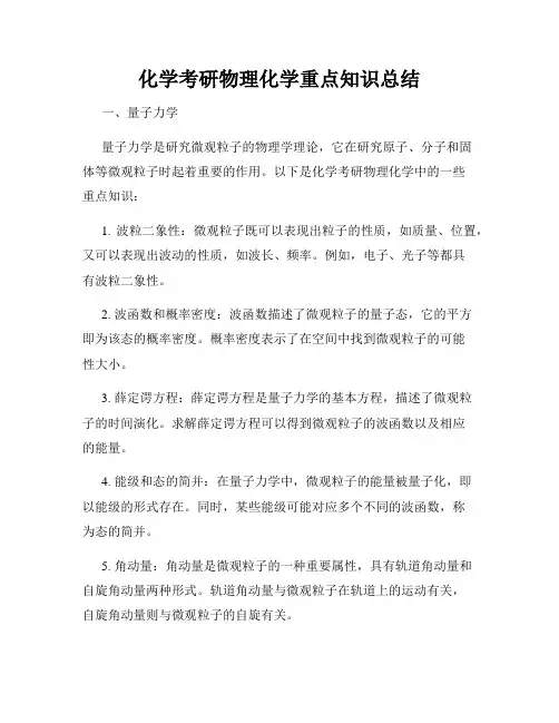 化学考研物理化学重点知识总结