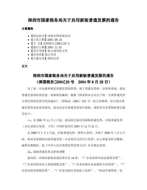 深圳市国家税务局关于启用新版普通发票的通告