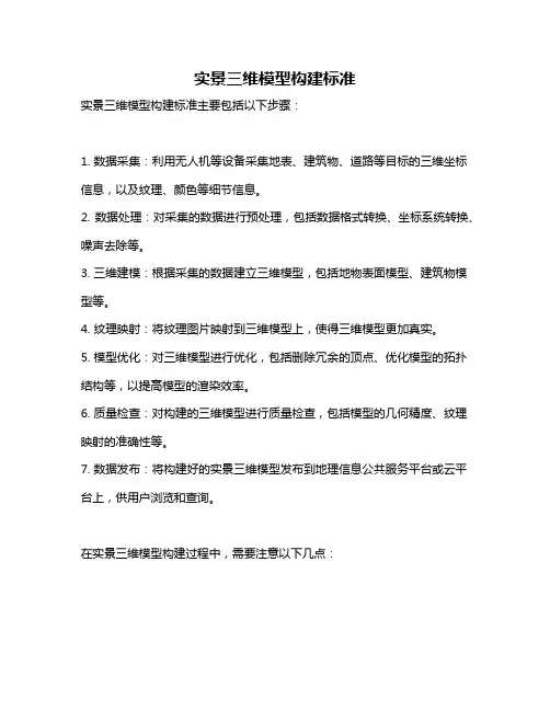 实景三维模型构建标准