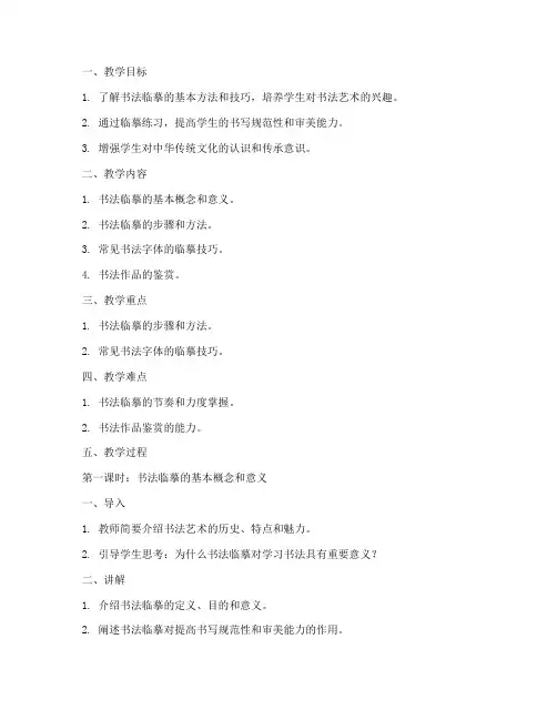 中学临摹书法教案模板范文
