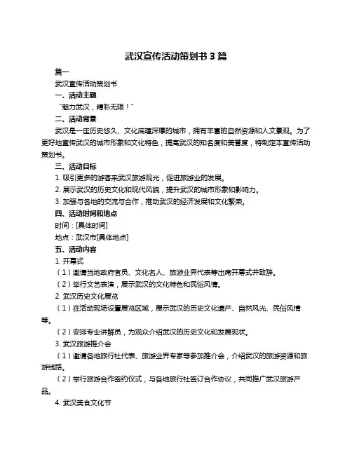 武汉宣传活动策划书3篇