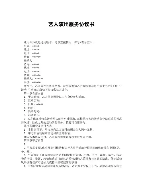 艺人演出服务协议书(精选3篇)