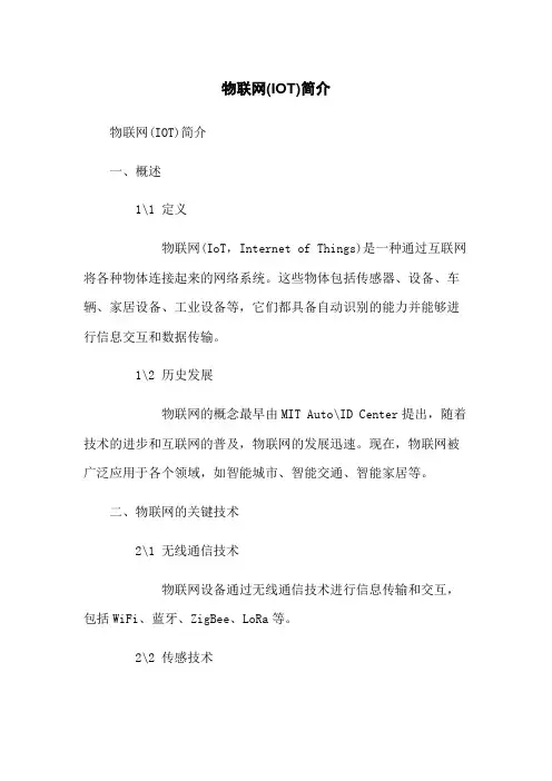 物联网(IOT)简介