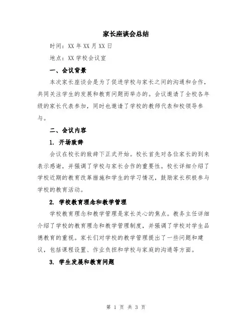 家长座谈会总结