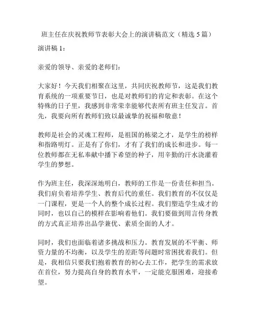 班主任在庆祝教师节表彰大会上的演讲稿范文(精选5篇)