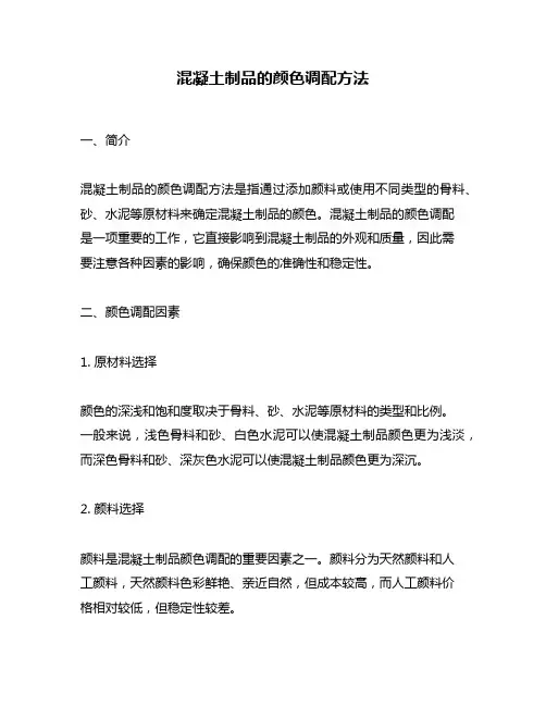 混凝土制品的颜色调配方法