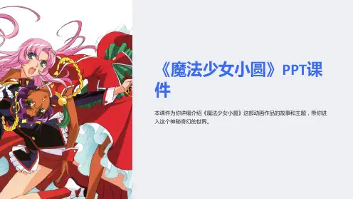 《魔法少女小圆》课件