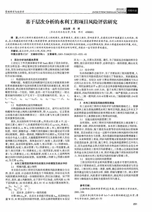 基于层次分析的水利工程项目风险评估研究