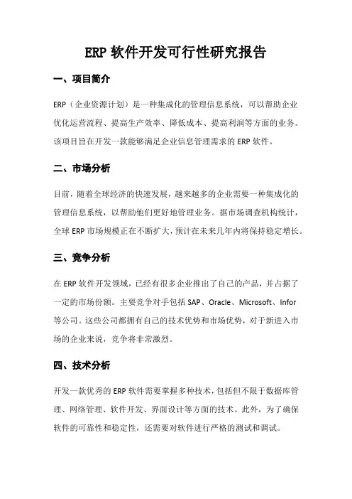 ERP软件开发可行性研究报告