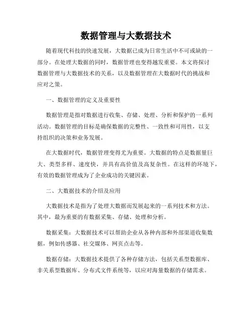数据管理与大数据技术