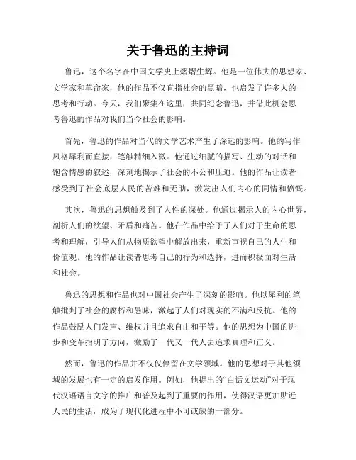 关于鲁迅的主持词