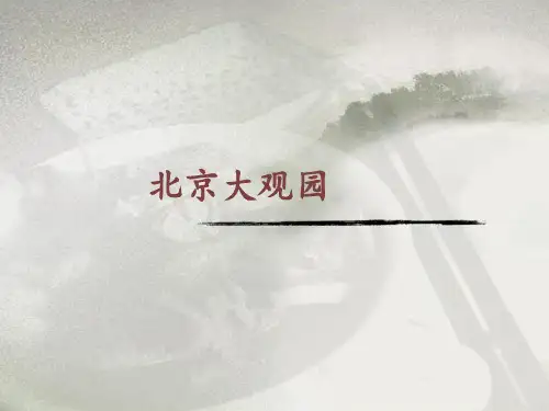 北京大观园