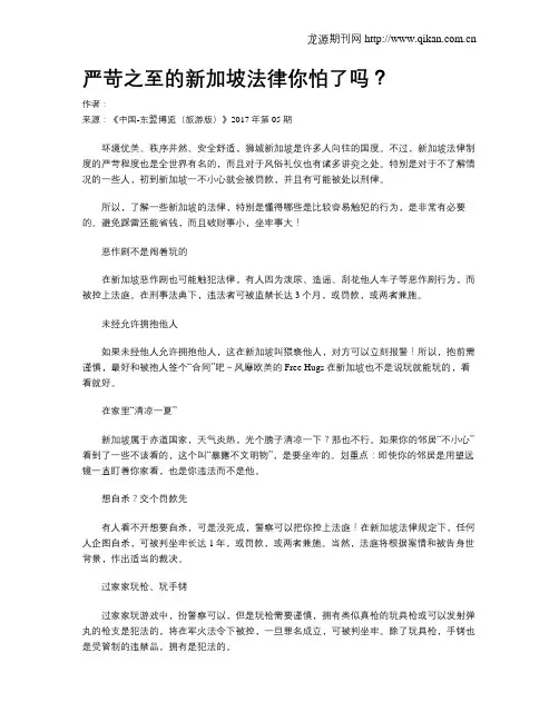严苛之至的新加坡法律你怕了吗？
