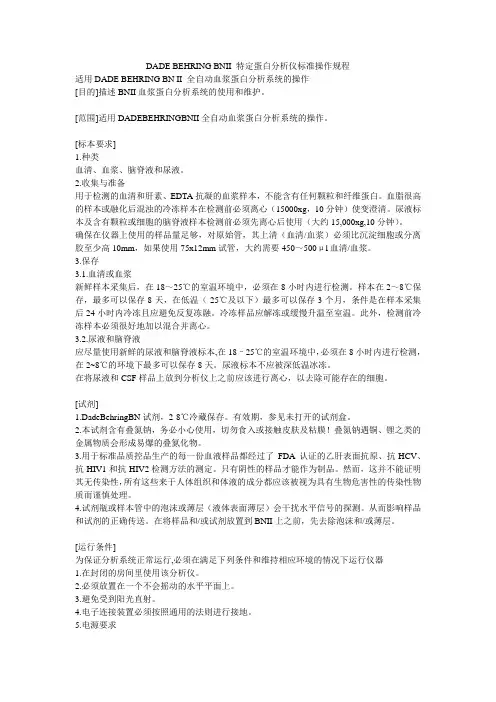 DADE_BEHRING_BNII_特定蛋白分析仪标准操作规程