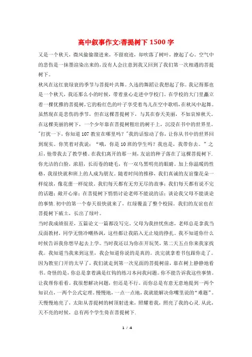 高中叙事作文-菩提树下1500字