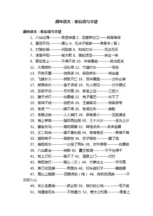 趣味语文：歇后语与字谜