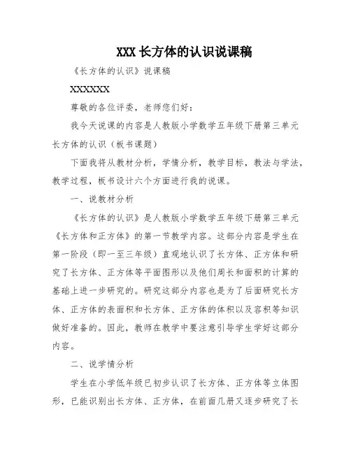 XXX长方体的认识说课稿