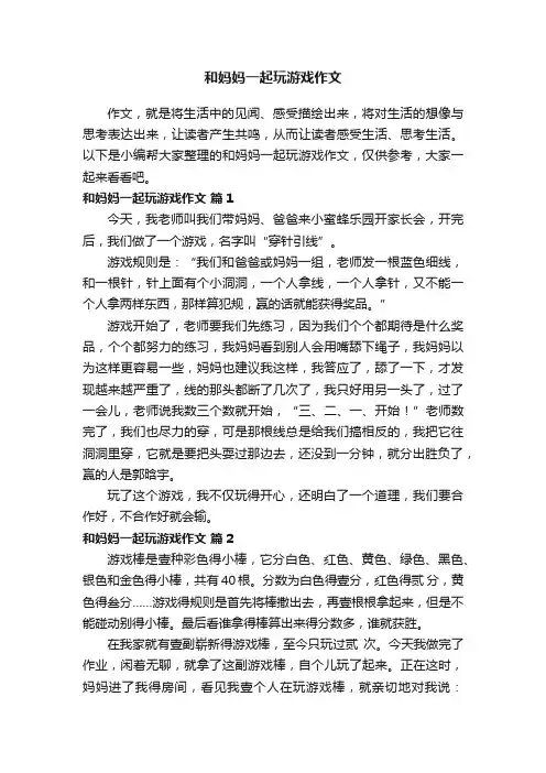 和妈妈一起玩游戏作文