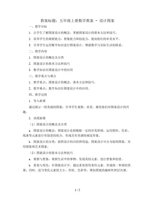 五年级上册数学教案  设计图案   西师大版
