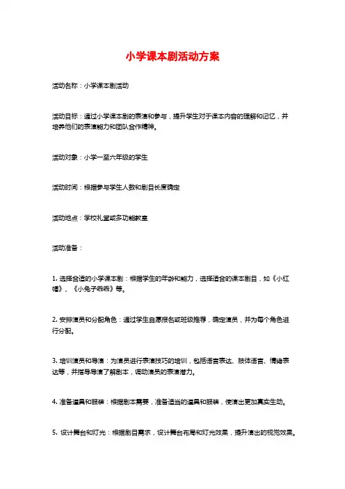 小学课本剧活动方案