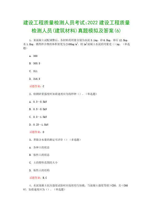 建设工程质量检测人员考试：2022建设工程质量检测人员(建筑材料)真题模拟及答案(6)
