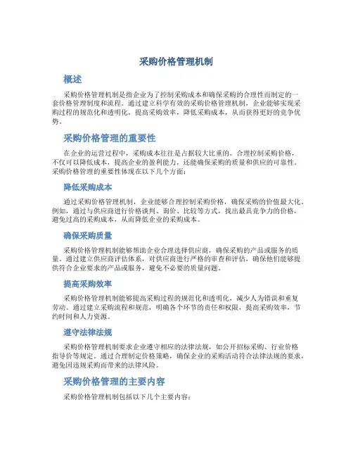 采购价格管理机制