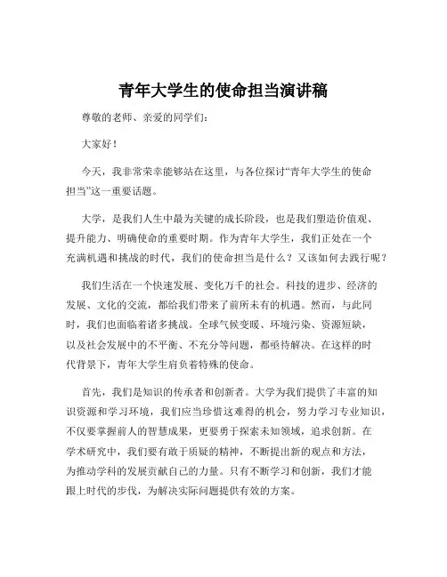 青年大学生的使命担当演讲稿