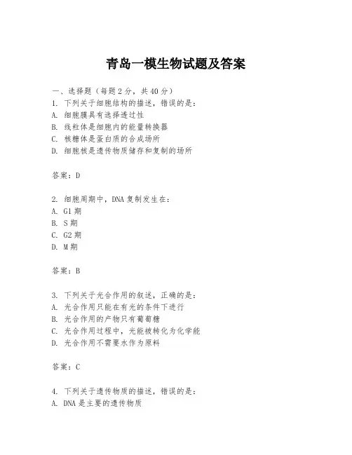 青岛一模生物试题及答案