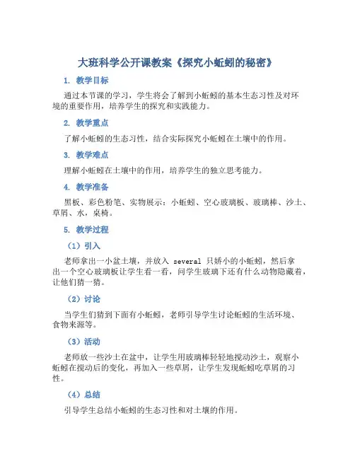 大班科学公开课教案《探究小蚯蚓的秘密》